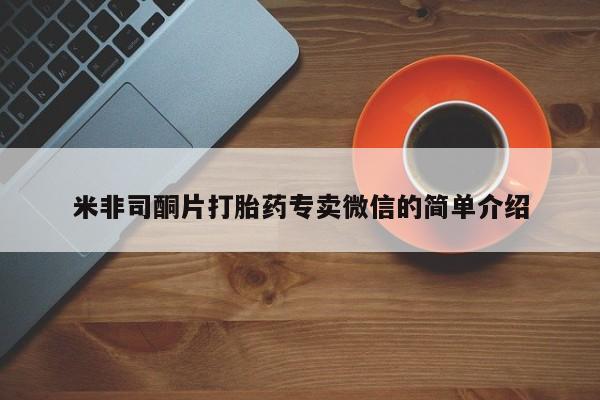 米非司酮片多少钱一盒米非司酮片打胎药专卖微信的简单介绍