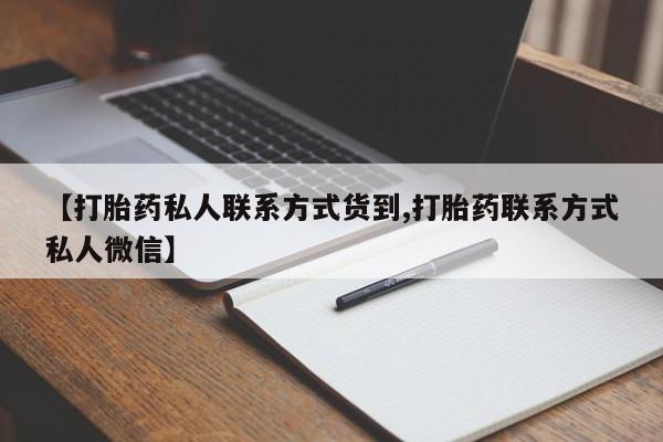 米非司酮片多少钱一盒【打胎药私人联系方式货到,打胎药联系方式私人微信】