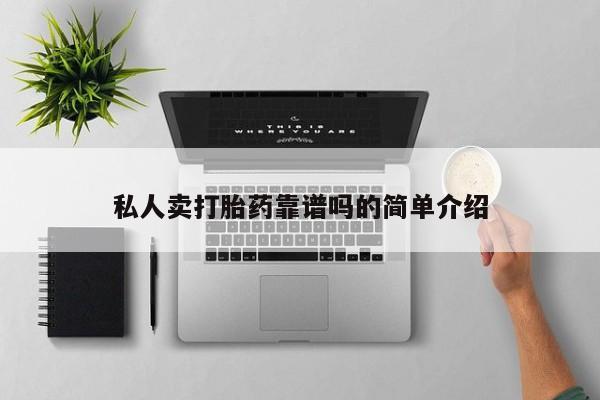 米非司酮片多少钱一盒私人卖打胎药靠谱吗的简单介绍