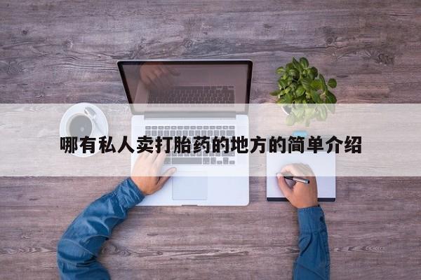 米非司酮片多少钱一盒哪有私人卖打胎药的地方的简单介绍