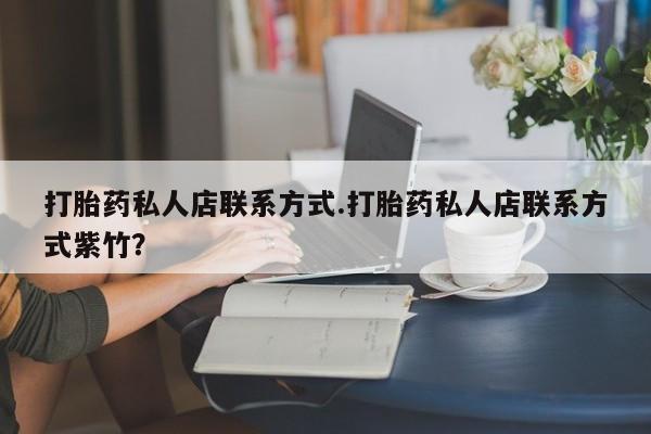 米非司酮片多少钱一盒打胎药私人店联系方式.打胎药私人店联系方式紫竹？