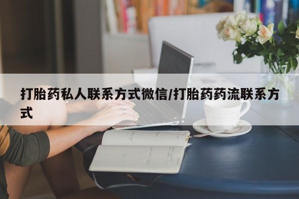 米非司酮片多少钱一盒打胎药私人联系方式微信/打胎药药流联系方式