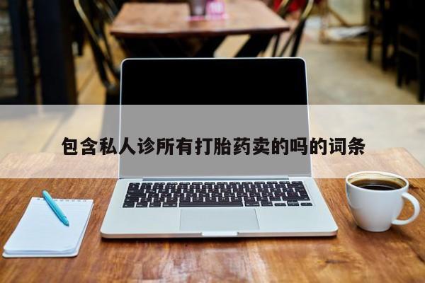 米非司酮片多少钱一盒包含私人诊所有打胎药卖的吗的词条