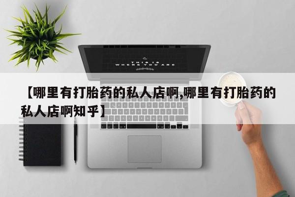 米非司酮片多少钱一盒【哪里有打胎药的私人店啊,哪里有打胎药的私人店啊知乎】