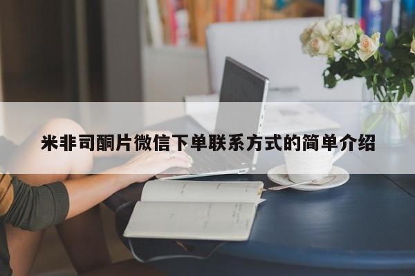 米非司酮片多少钱一盒米非司酮片微信下单联系方式的简单介绍