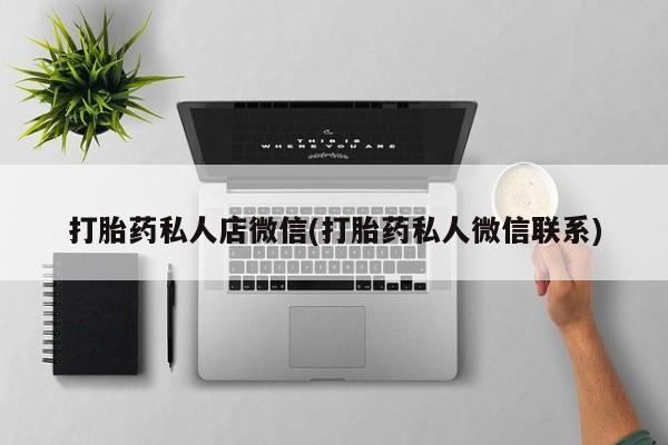 米非司酮片多少钱一盒打胎药私人店微信(打胎药私人微信联系)