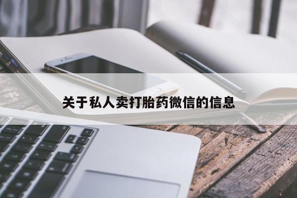 米非司酮片多少钱一盒关于私人卖打胎药微信的信息