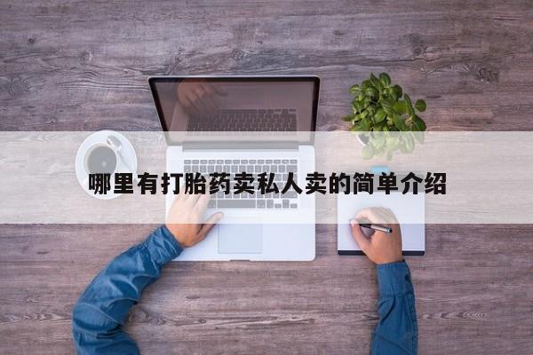 米非司酮片多少钱一盒哪里有打胎药卖私人卖的简单介绍