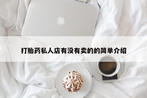 米非司酮片多少钱一盒打胎药私人店有没有卖的的简单介绍