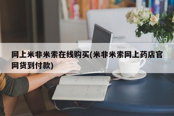 米非司酮片多少钱一盒网上米非米索在线购买(米非米索网上药店官网货到付款)