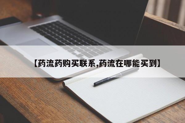 米非司酮片多少钱一盒【药流药购买联系,药流在哪能买到】