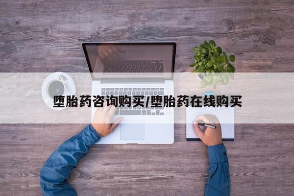 米非司酮片多少钱一盒堕胎药咨询购买/堕胎药在线购买