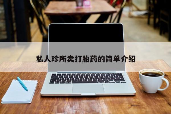 米非司酮片多少钱一盒私人珍所卖打胎药的简单介绍