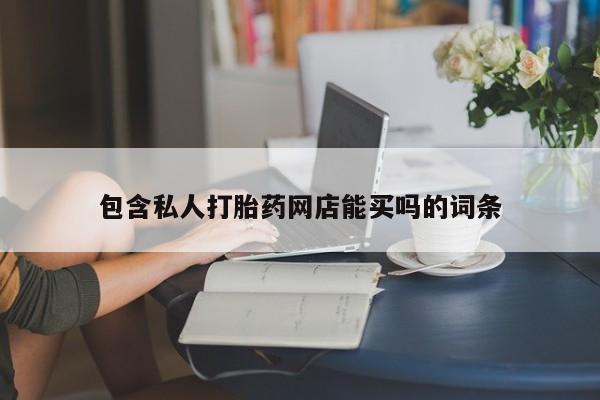 米非司酮片多少钱一盒包含私人打胎药网店能买吗的词条