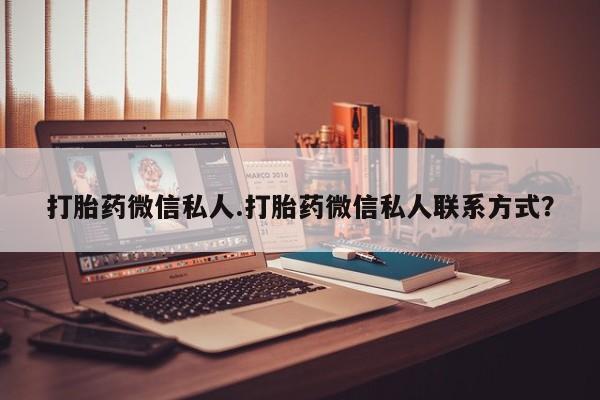 米非司酮片多少钱一盒打胎药微信私人.打胎药微信私人联系方式？
