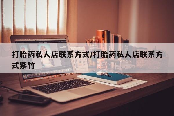 米非司酮片多少钱一盒打胎药私人店联系方式/打胎药私人店联系方式紫竹
