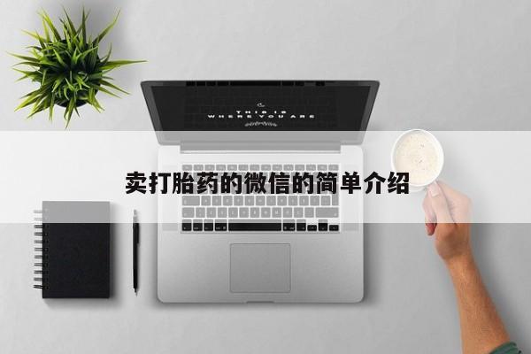 米非司酮片多少钱一盒卖打胎药的微信的简单介绍