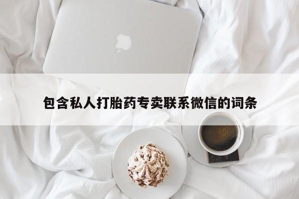 米非司酮片多少钱一盒包含私人打胎药专卖联系微信的词条
