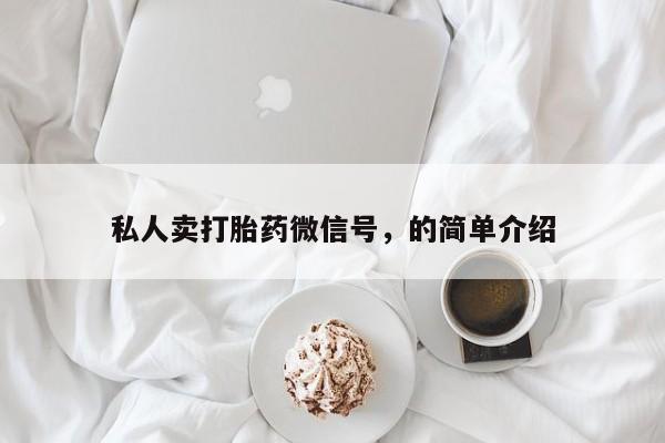 米非司酮片多少钱一盒私人卖打胎药微信号，的简单介绍