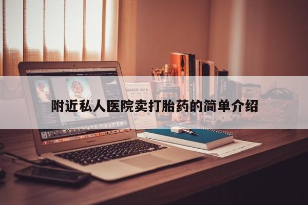 米非司酮片多少钱一盒附近私人医院卖打胎药的简单介绍