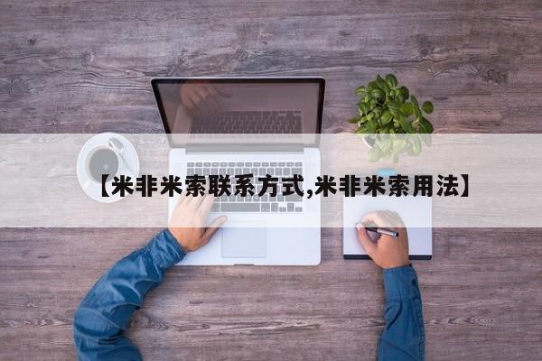 米非司酮片多少钱一盒【米非米索联系方式,米非米索用法】