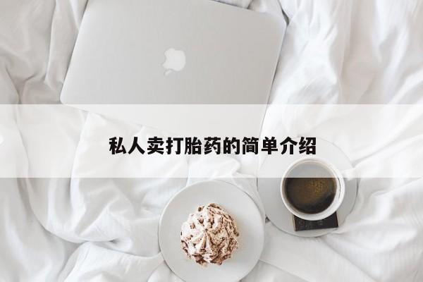 米非司酮片多少钱一盒私人卖打胎药的简单介绍
