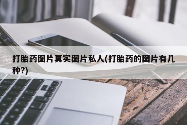 米非司酮片多少钱一盒打胎药图片真实图片私人(打胎药的图片有几种?)