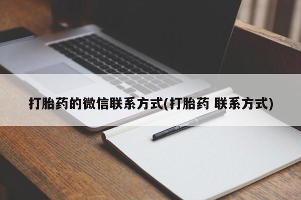 米非司酮片多少钱一盒打胎药的微信联系方式(打胎药 联系方式)