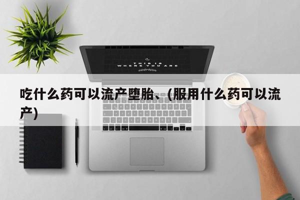 米非司酮片多少钱一盒吃什么药可以流产堕胎、(服用什么药可以流产)