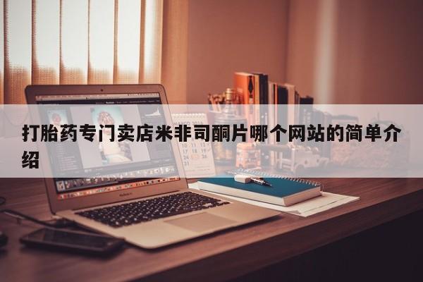 米非司酮片多少钱一盒动态 第60页