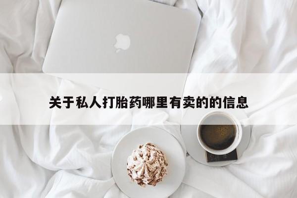米非司酮片多少钱一盒关于私人打胎药哪里有卖的的信息
