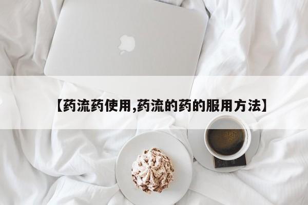 米非司酮片多少钱一盒【药流药使用,药流的药的服用方法】