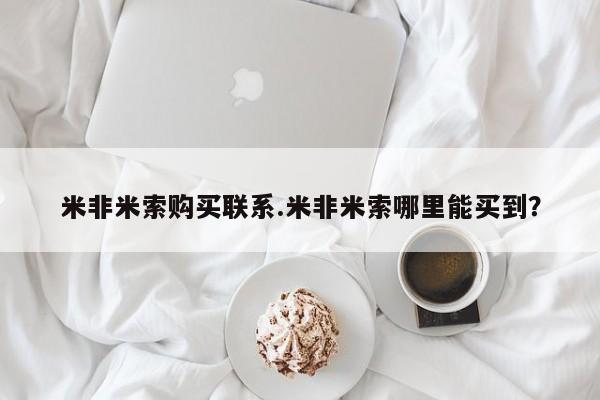 米非司酮片多少钱一盒米非米索购买联系.米非米索哪里能买到？