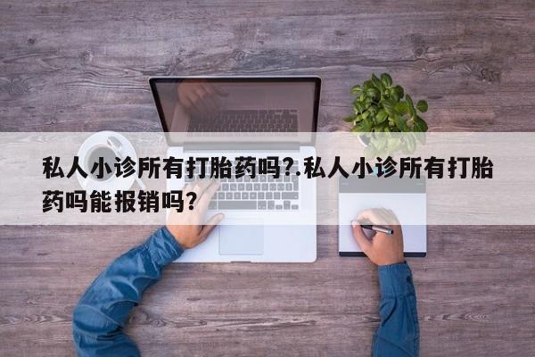 米非司酮片多少钱一盒私人小诊所有打胎药吗?.私人小诊所有打胎药吗能报销吗？