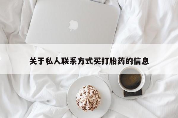 米非司酮片多少钱一盒关于私人联系方式买打胎药的信息