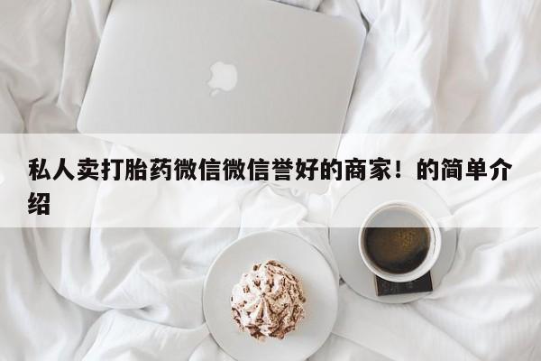 米非司酮片多少钱一盒私人卖打胎药微信微信誉好的商家！的简单介绍