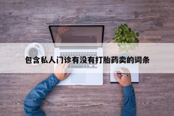 米非司酮片多少钱一盒动态 第58页