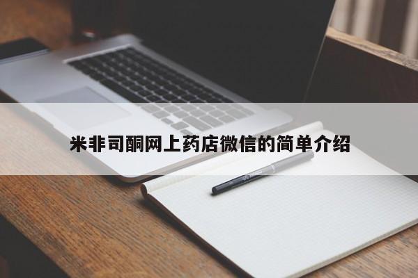 米非司酮片多少钱一盒米非司酮网上药店微信的简单介绍