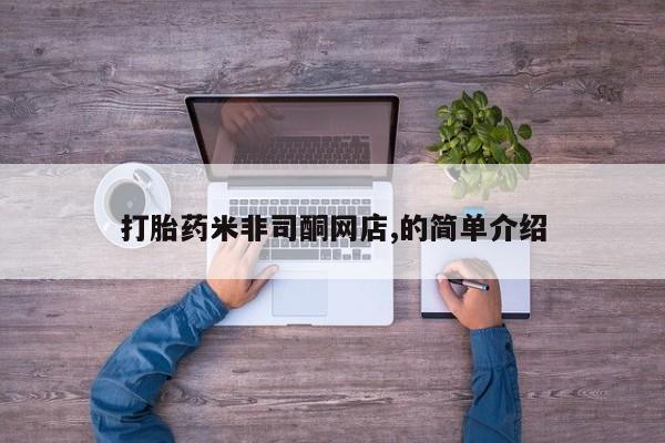 米非司酮片多少钱一盒打胎药米非司酮网店,的简单介绍