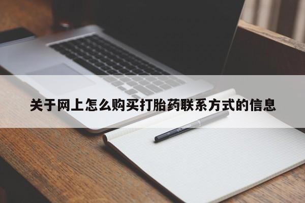 米非司酮片多少钱一盒关于网上怎么购买打胎药联系方式的信息