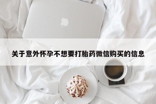 米非司酮片多少钱一盒关于意外怀孕不想要打胎药微信购买的信息
