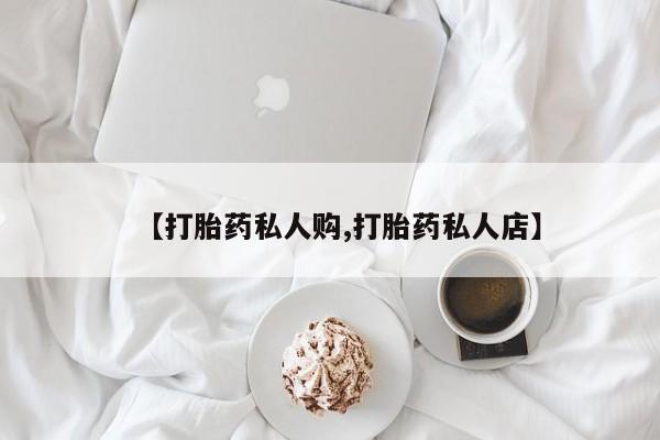 米非司酮片多少钱一盒【打胎药私人购,打胎药私人店】