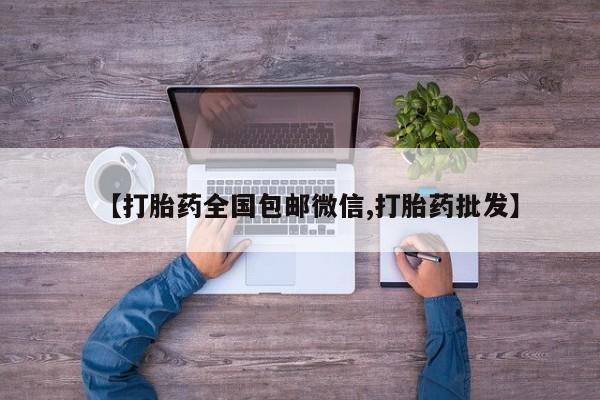 米非司酮片多少钱一盒【打胎药全国包邮微信,打胎药批发】