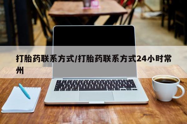 米非司酮片多少钱一盒打胎药联系方式/打胎药联系方式24小时常州