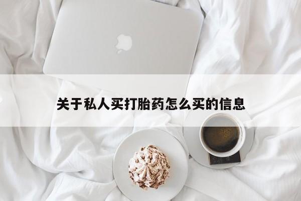米非司酮片多少钱一盒关于私人买打胎药怎么买的信息