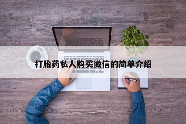 米非司酮片多少钱一盒打胎药私人购买微信的简单介绍