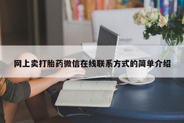 米非司酮片多少钱一盒网上卖打胎药微信在线联系方式的简单介绍
