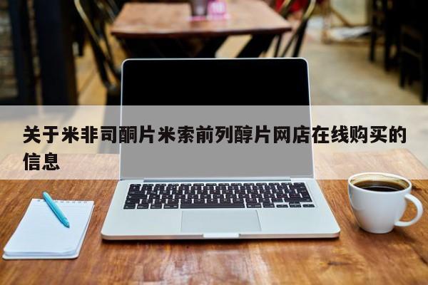 米非司酮片多少钱一盒关于米非司酮片米索前列醇片网店在线购买的信息