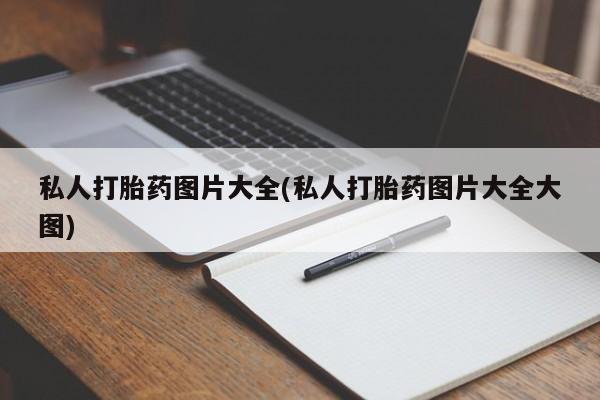 米非司酮片多少钱一盒私人打胎药图片大全(私人打胎药图片大全大图)