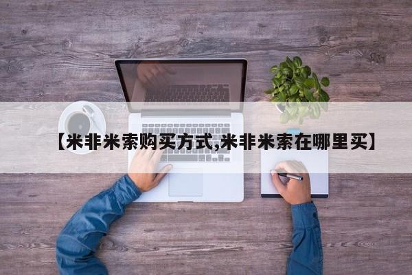 米非司酮片多少钱一盒【米非米索购买方式,米非米索在哪里买】